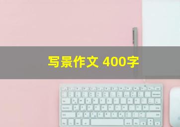 写景作文 400字